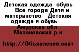 Детская одежда, обувь . - Все города Дети и материнство » Детская одежда и обувь   . Амурская обл.,Мазановский р-н